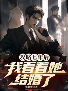陈彦苏漾漾顾澈免费阅读(攻略七年后,我看着她结婚了小说全本资源) 无广告