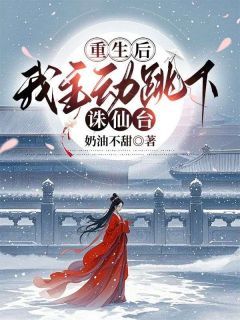 《灵瑶天玄神君》重生后,我主动跳下诛仙台小说最新章节目录及全文完整版