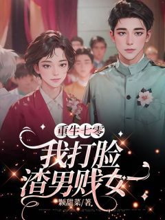 《许如云谢子平余春华》重生七零,我打脸渣男贱女章节目录在线阅读