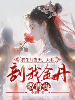 《我生辰当天,夫君剖我金丹救青梅》小说全文精彩试读 《我生辰当天,夫君剖我金丹救青梅》最新章节列表