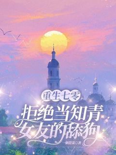 许临风陆桑榆余志平章节目录 《重生七零,拒绝当知青女友的舔狗》全文阅读