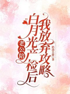 主角是宋希江宴离的小说在哪看 《老公陪白月光产检后,我放弃攻略》小说阅读入口