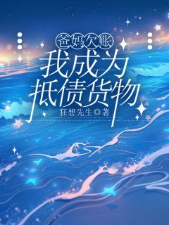 莉莉杨旭张海生小说 爸妈欠账,我成为抵债货物小说叫什么