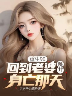 《重生90,回到老婆跳井身亡那天》小说章节目录在线阅读 顾川柳婉儿小说全文