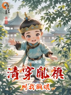 精品小说《凤元昭胤禛》清穿胤禛叫我额娘已完结版全文章节阅读