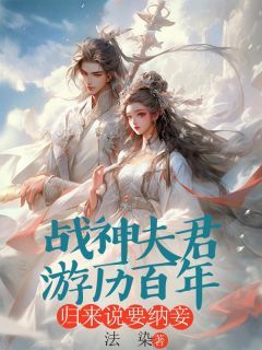 林清也黎初小说全集免费在线阅读(战神夫君游历百年,归来说要纳妾)