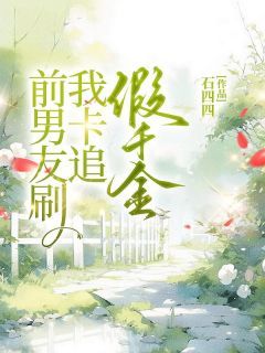 《前男友刷我卡追假千金》小说章节目录免费阅读 黄珊韩洛小说全文