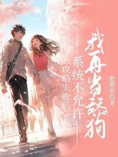 攻略失败后,系统不允许我再当舔狗小说全文在线阅读 张凌峰秦若琪全文完整版章节
