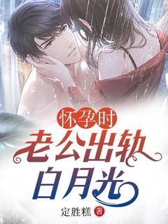 《杜悦可顾千帆林冉》小说章节列表免费阅读 怀孕时,老公出轨白月光小说阅读