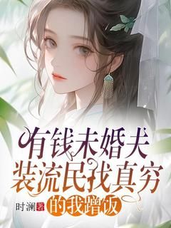 《有钱未婚夫装流民找真穷的我蹭饭》小夏陈佑司小说精彩内容在线阅读