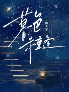 顾时业林语免费阅读(暮色未重逢全本资源) 无广告