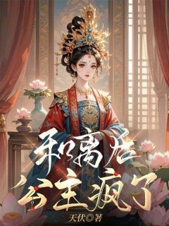 和离后,公主疯了精彩章节免费试读 姜绾歌云川小说 大结局