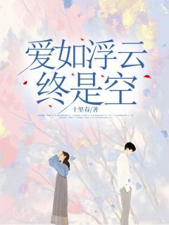 爱如浮云终是空完整全文阅读 梁思语贺宴之结局无删节