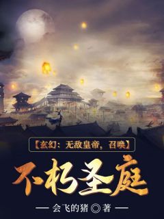 秦枫曹九玄幻:无敌皇帝,召唤不朽圣庭 秦枫曹九在线阅读