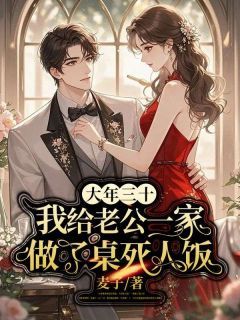 大年三十,我给老公一家做了桌死人饭大结局在线阅读 《沈小夕楚星野》免费阅读