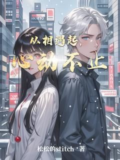 林悦苏然小说试读 从相遇起,心动不止小说全文章节列表