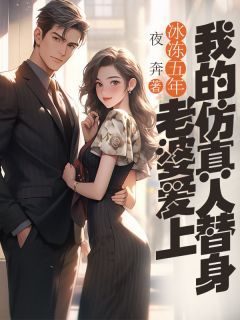 顾青尧谢若嫣完整版 冰冻五年,老婆爱上我的仿真人替身全章节阅读