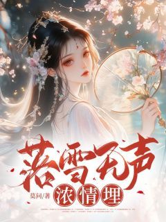 江柔顾淮全集免费在线阅读(落雪无声浓情埋)