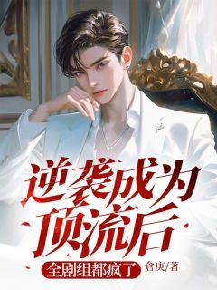《逆袭成为顶流后,全剧组都疯了》小说章节目录精彩阅读 傅砚安司承佑小说全文