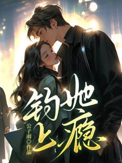 《分手后,渣男好兄弟对我又抢又争》小说完结版在线阅读 祝蔓谢尉小说全文