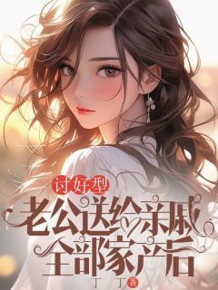 《讨好型老公送给亲戚全部家产后》小说章节在线阅读 林俊宋时秀小说全文