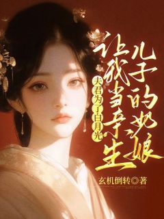 夫君为了白月光,让我当亲生儿子的奶娘