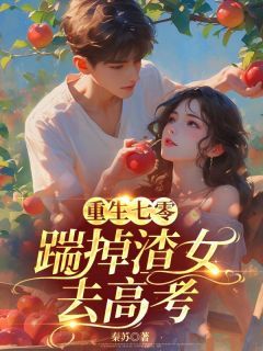 《高晓杰姜秀秀》小说大结局精彩阅读 重生七零:踹掉渣女频去高考小说全文