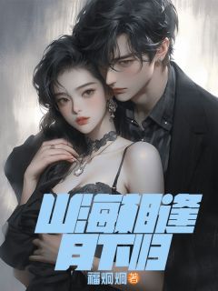 《霍尧沈曼》完整版在线阅读(主角山海相逢月下归)