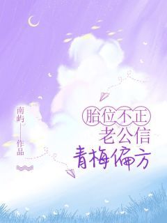 精彩章节《宋年南池》胎位不正,老公信青梅偏方全文免费阅读