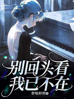 《别回头看,我已不在》小说完结版免费试读 江鸿书唐悦小说全文