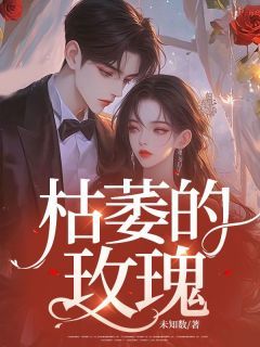主角是枯萎的玫瑰的小说 主角:叶莺李景帅 4