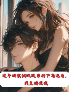 《阮语柔杨嘉凯张雯雯》过年回家被凤凰男扔下高速后,我直接发疯全文在线阅读