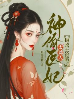 神偷医妃太诱人,摄政王沦陷了最新章节 韩清妍战星皓大结局免费在线阅读