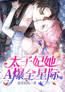 星际穿越:位面女王专治不服