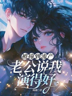 《被撞到流产,老公说我演得好》小说章节精彩阅读 李雨柠沈怀瑾小说阅读