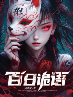 百日诡语小说全文精彩章节在线阅读(楚河瑶瑶)