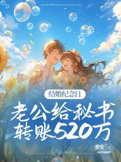 结婚纪念日,老公给秘书转账520万