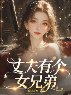 《丈夫有个女兄弟》陆寻州张晓晓完结版免费试读 第一章