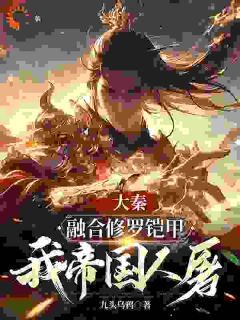 《大秦:融合修罗铠甲,我帝国人屠》扶苏赢逍全文在线阅读 第4章