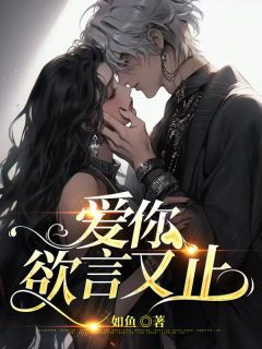 好过一场,都不让我见证你的爱情