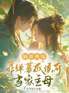 主角是容卿挽陆九肆的小说 《嫡姐换嫁,靠弹幕成侯府当家主母》 全文免费试读