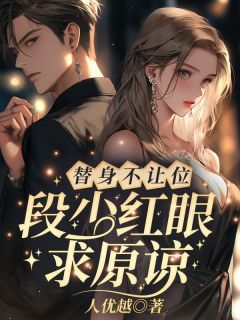 《算我求你,爱我》小说完结版精彩试读 姜软软段辞小说全文