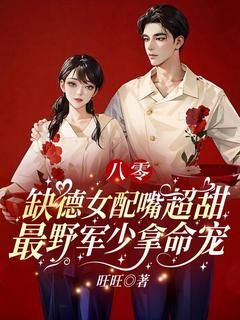 《八零:缺德女配嘴超甜,最野军少拿命宠》大结局免费试读 《八零:缺德女配嘴超甜,最野军少拿命宠》最新章节列表