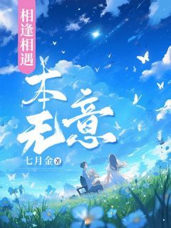 相逢相遇本无意小说 《楚思眠顾浔之》小说全文精彩试读