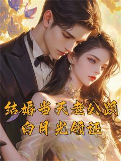 《傅渊沈茉》小说在线试读 《傅渊沈茉》最新章节列表
