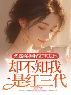 《秦雪徐墨周砚》恶霸强拆我家宅基地,却不知我是红三代章节免费试读