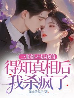 苏茉白江栾川全文在线阅读 三胎都不是我的，得知真相后我杀疯了全本无弹窗