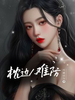 《枕边人难防》小说完结版在线试读 第1章 1