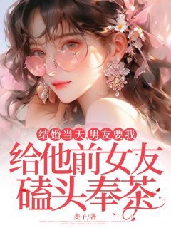 主角是方耀辉白锦程的小说 《结婚当天,男友要我给他前女友磕头奉茶》 全文在线试读