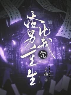 《渣男比我先重生》小说在线阅读 《渣男比我先重生》最新章节目录
